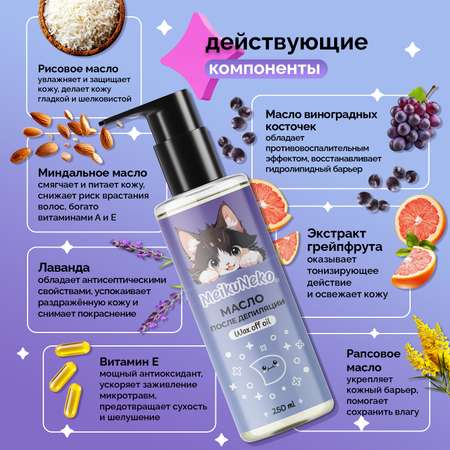 Масло Meikuneko 250 мл 1 шт.