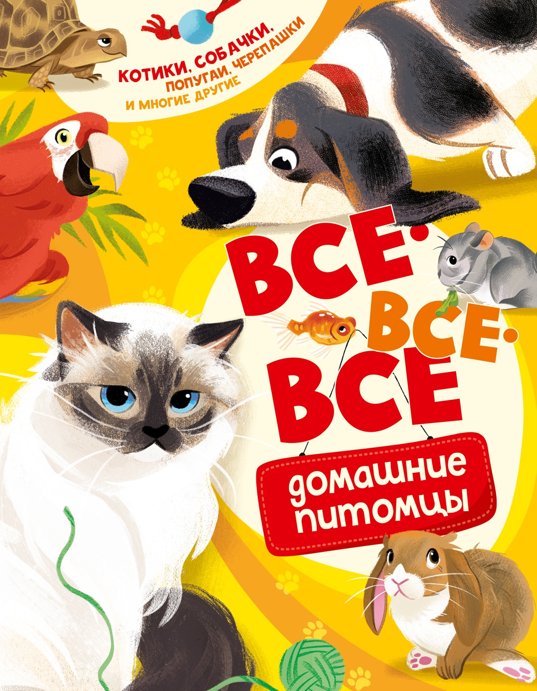 Книга Махаон Энц Вилла А Все все все домашние питомцы - фото 1