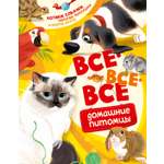 Книга Махаон Энц Вилла А Все все все домашние питомцы