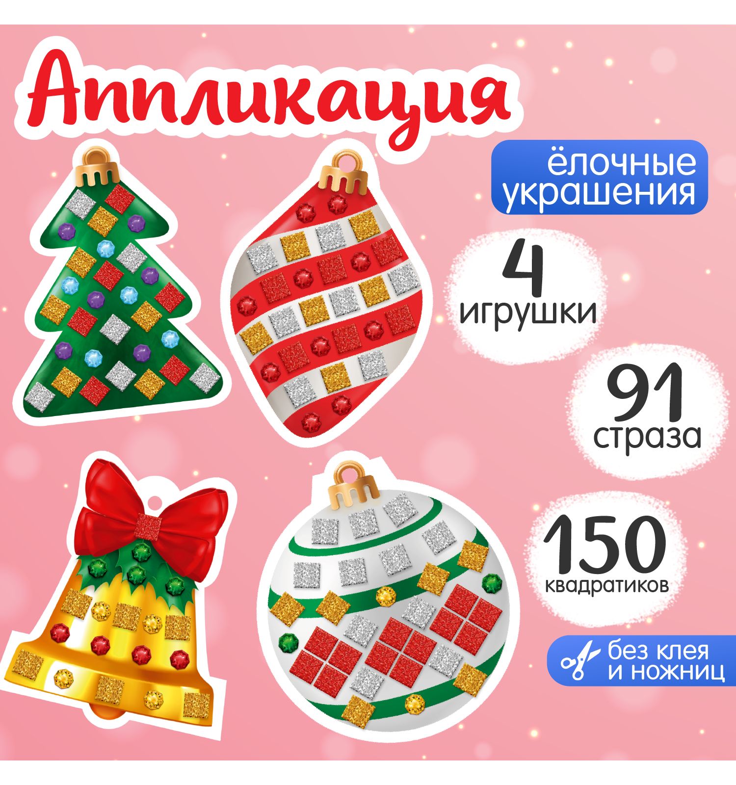 Набор для творчества Десятое королевство Ёлочные украшения ЭВА - фото 3