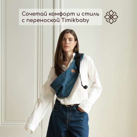 Переноска для новорожденных Timikbaby слинг темный джинс