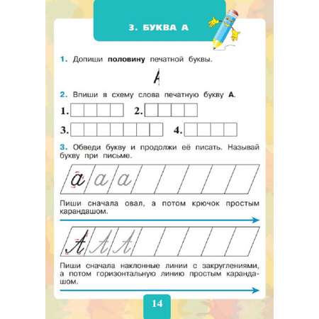 Тетрадь-помощница Просвещение Развитие речи Письмо 1 класс