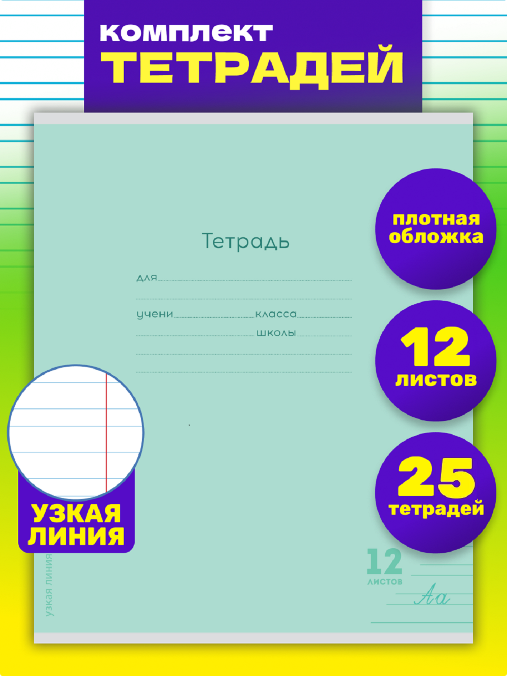 Тетрадь Prof-Press узкая линейка 12 лист. 25 шт. - фото 1