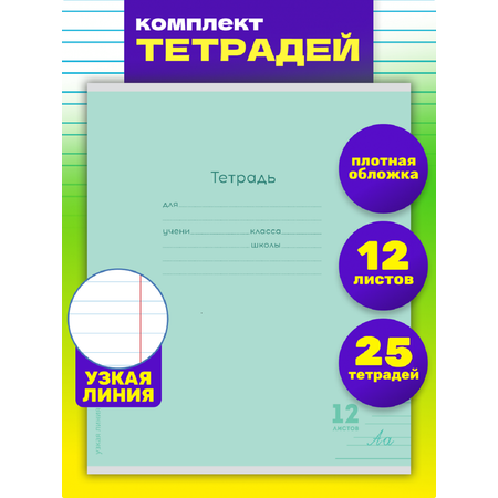 Тетрадь Prof-Press узкая линейка 12 лист. 25 шт.