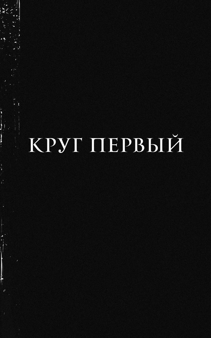 Книга МИФ Как поймать монстра Круг первый - фото 4