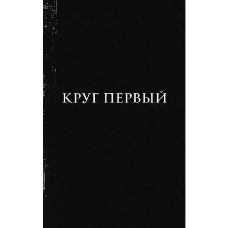 Книга МИФ Как поймать монстра Круг первый