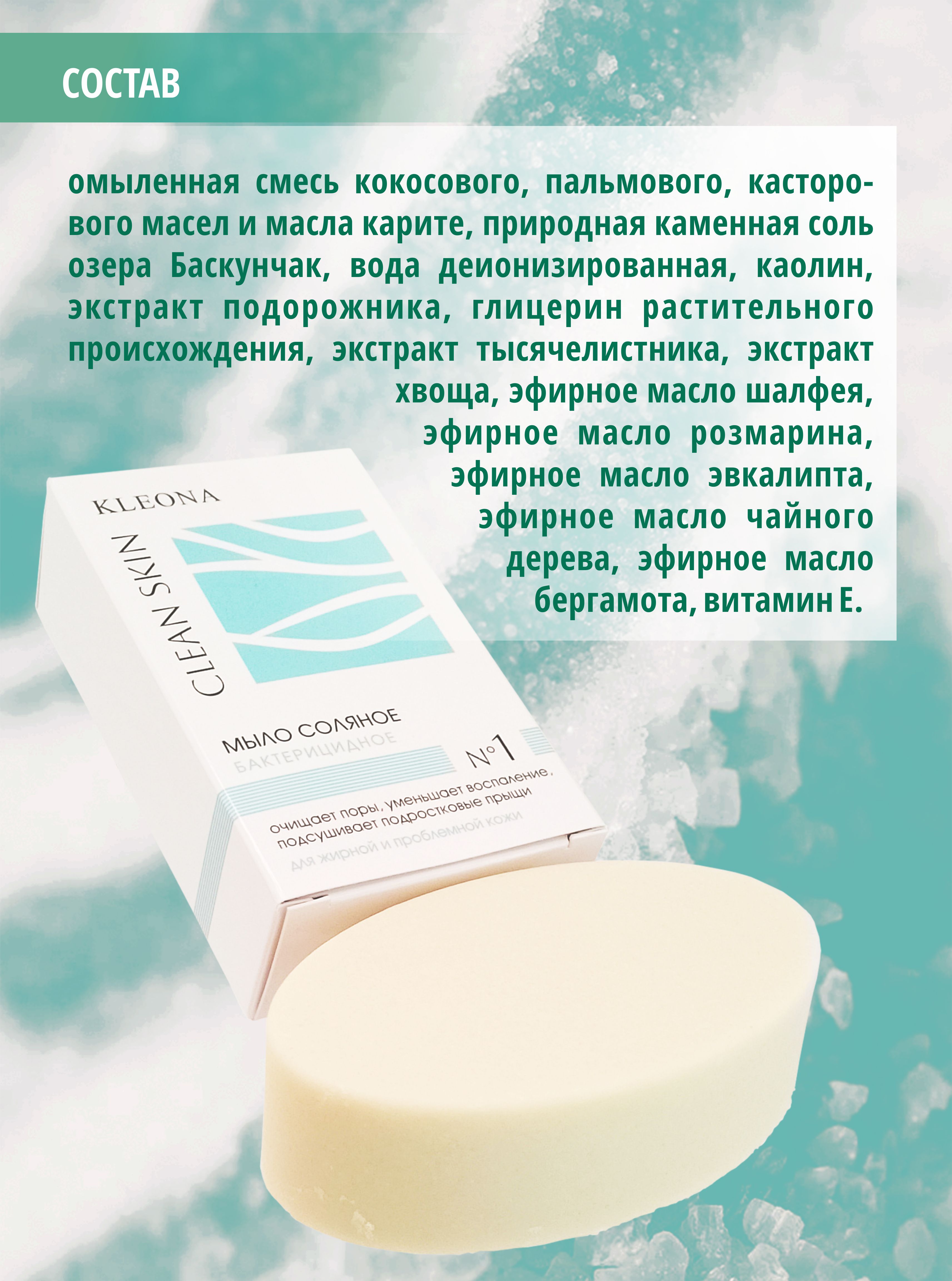 Мыло косметическое KLEONA Соляное от прыщей 100г - фото 4