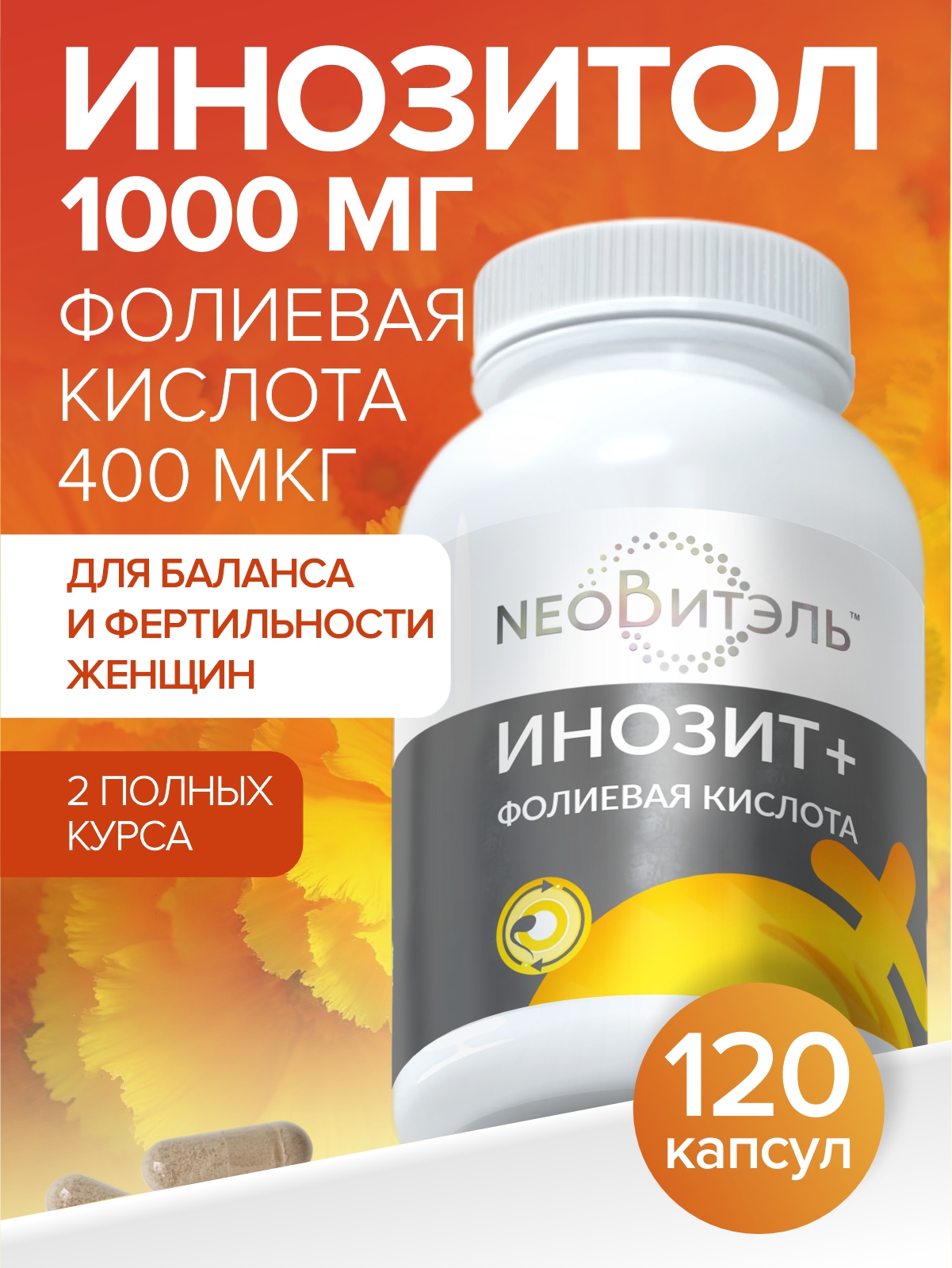 Изображение товара Инозитол 1000 мг с фолиевой кислотой для женщин 120 капсул NeoВитэль