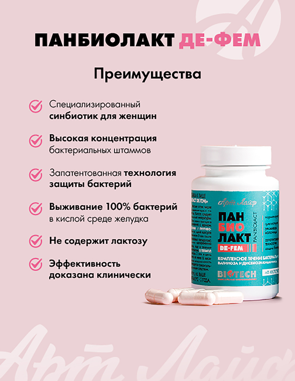 Восстановление женской микрофлоры Арт Лайф Панбиолакт Де-Фем 60 капсул - фото 3