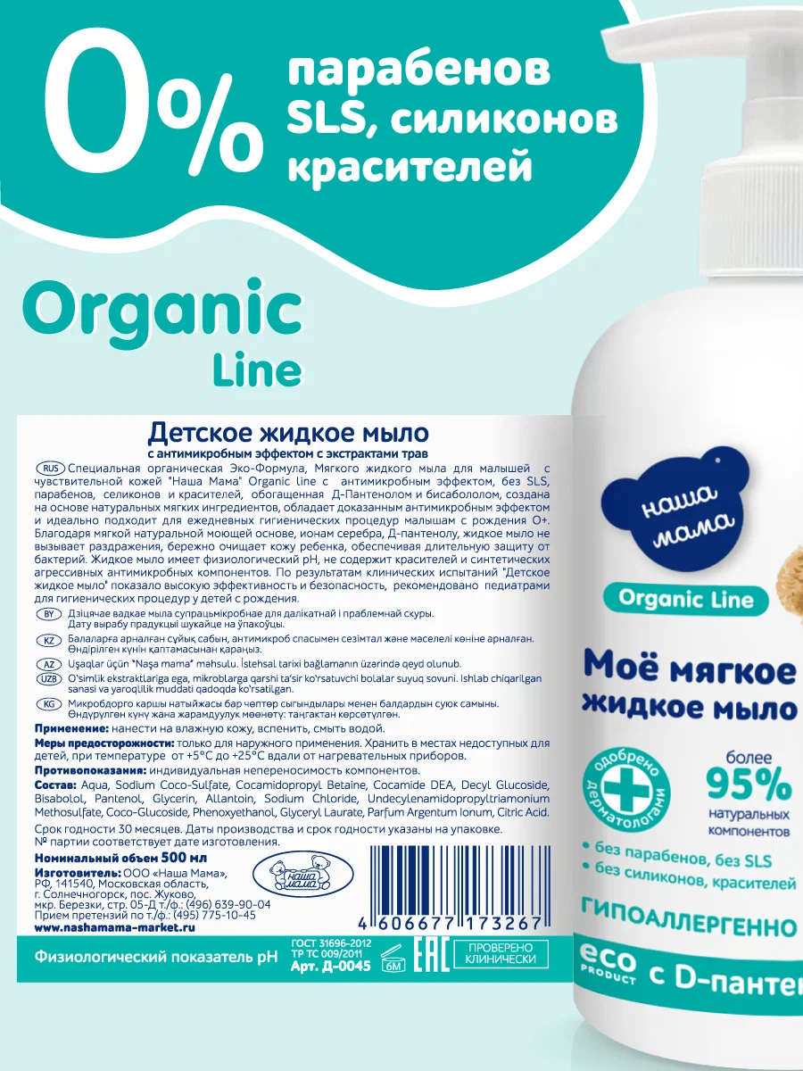 Мыло жидкое Наша Мама Organic Line 1 шт. 500 мл - фото 5