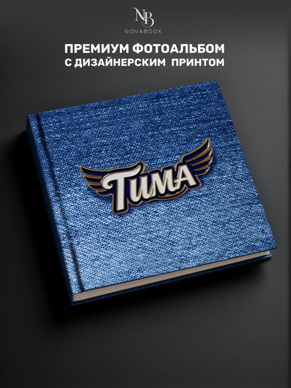 Фотоальбом MAlbums Тимофей - фото 2