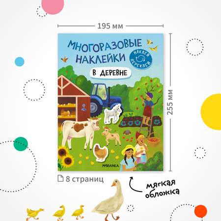Книга Многоразовые наклейки В деревне