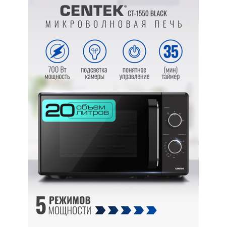 Микроволновая печь CENTEK CT-1550 Черная 700Вт 20л 5 режимов подсветка открывание дверцы ручкой
