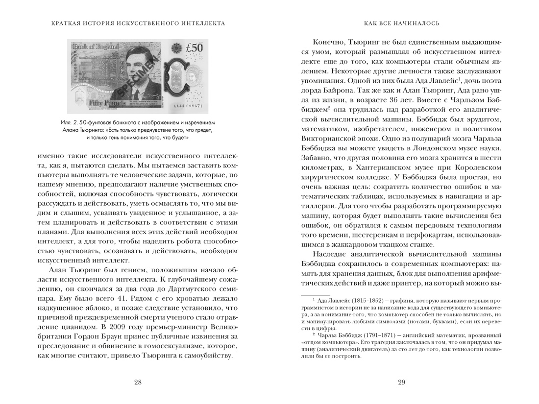 Книга КОЛИБРИ Искусственный интеллект Краткая история будущего - фото 16