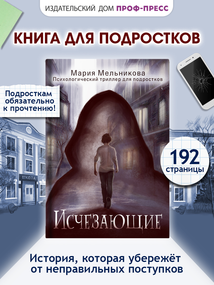 Книга Проф-Пресс психологический триллер 12+. Исчезающие. М. Мельникова. 192 стр - фото 2