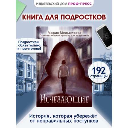 Книга Проф-Пресс психологический триллер 12+. Исчезающие. М. Мельникова. 192 стр