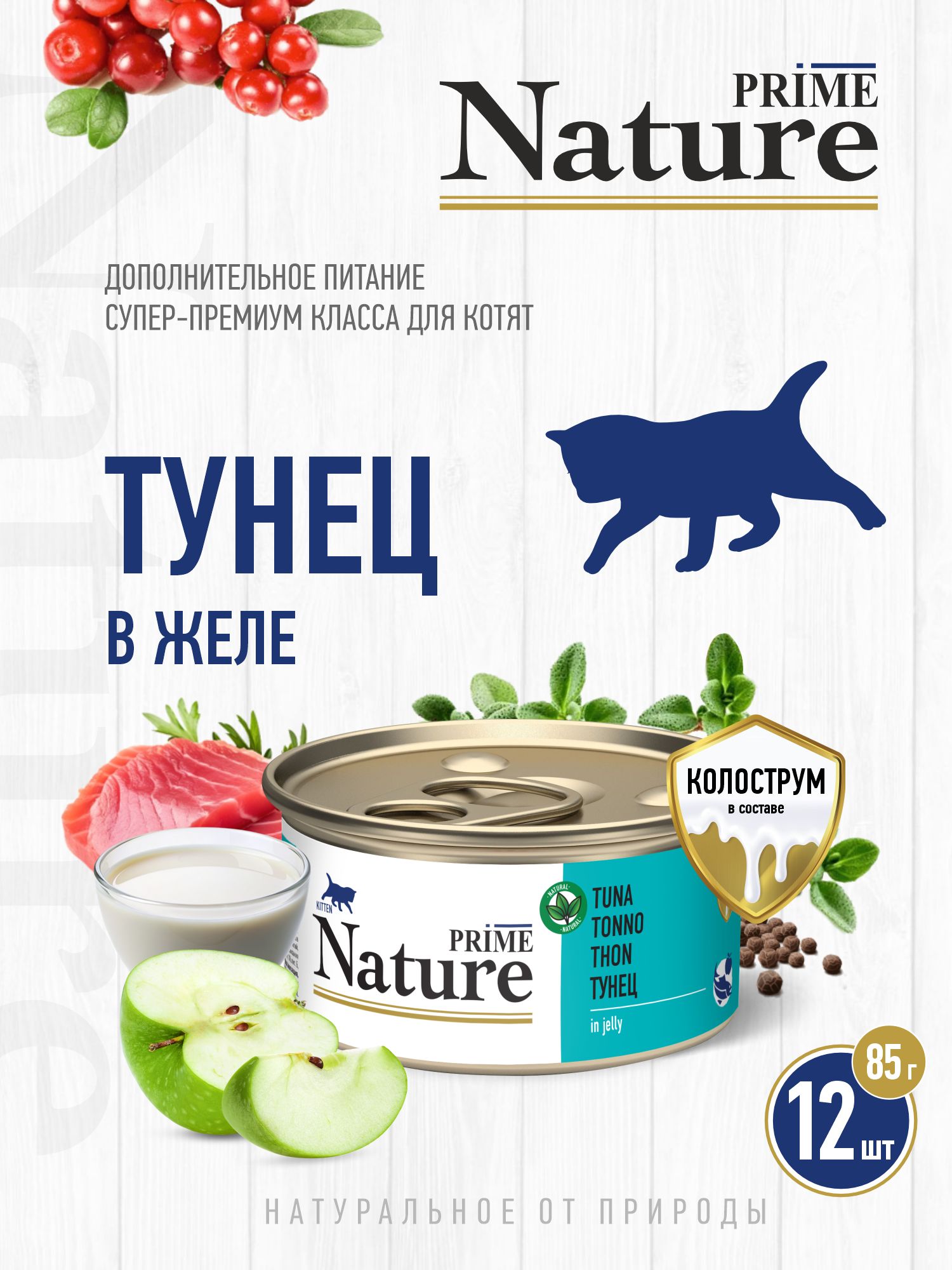 Корм для котят влажный Prime NATURE Тунец с яблоком в желе жб 85г 12 шт. - фото 1