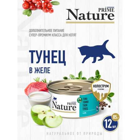 Корм для котят влажный Prime NATURE Тунец с яблоком в желе жб 85г 12 шт.