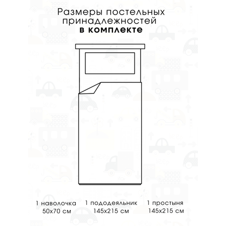 Детское постельное белье Ночь Нежна Трафик 1.5 спальный наволочка 50х70 см