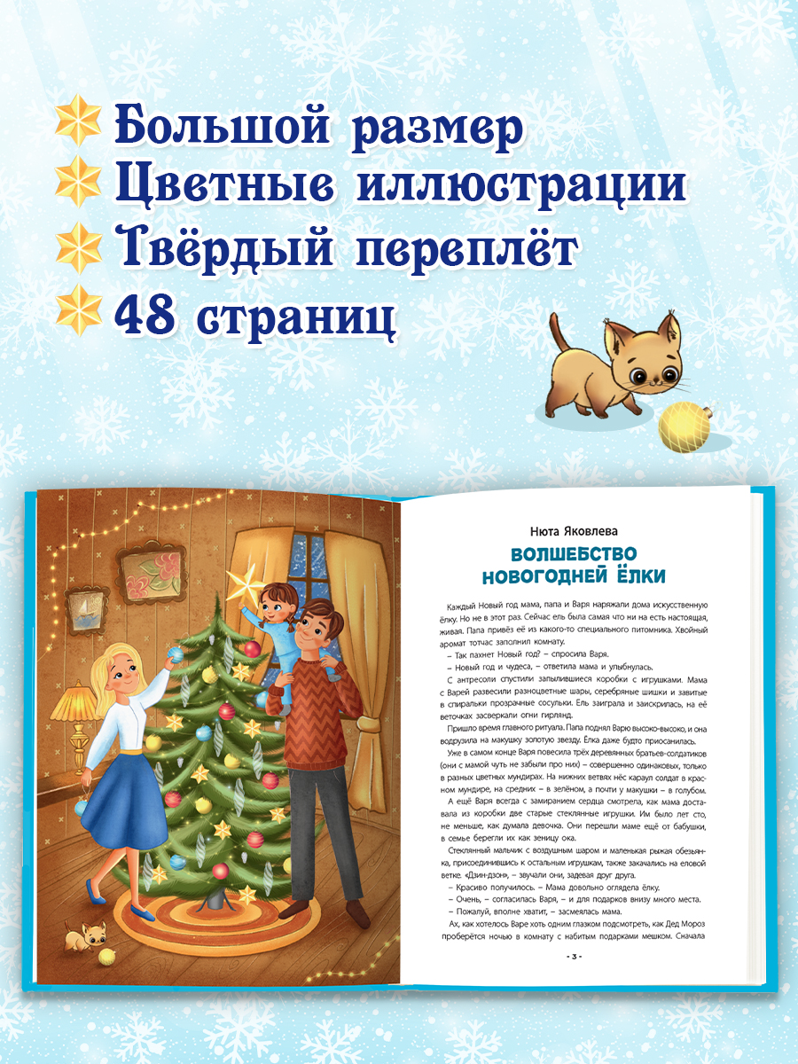 Книга Проф-Пресс Лучшая книга сказок. Новогодние сказки. 48 стр. 25х33 см - фото 2