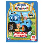 Книга УМка Учимся считать. Синий трактор 301165