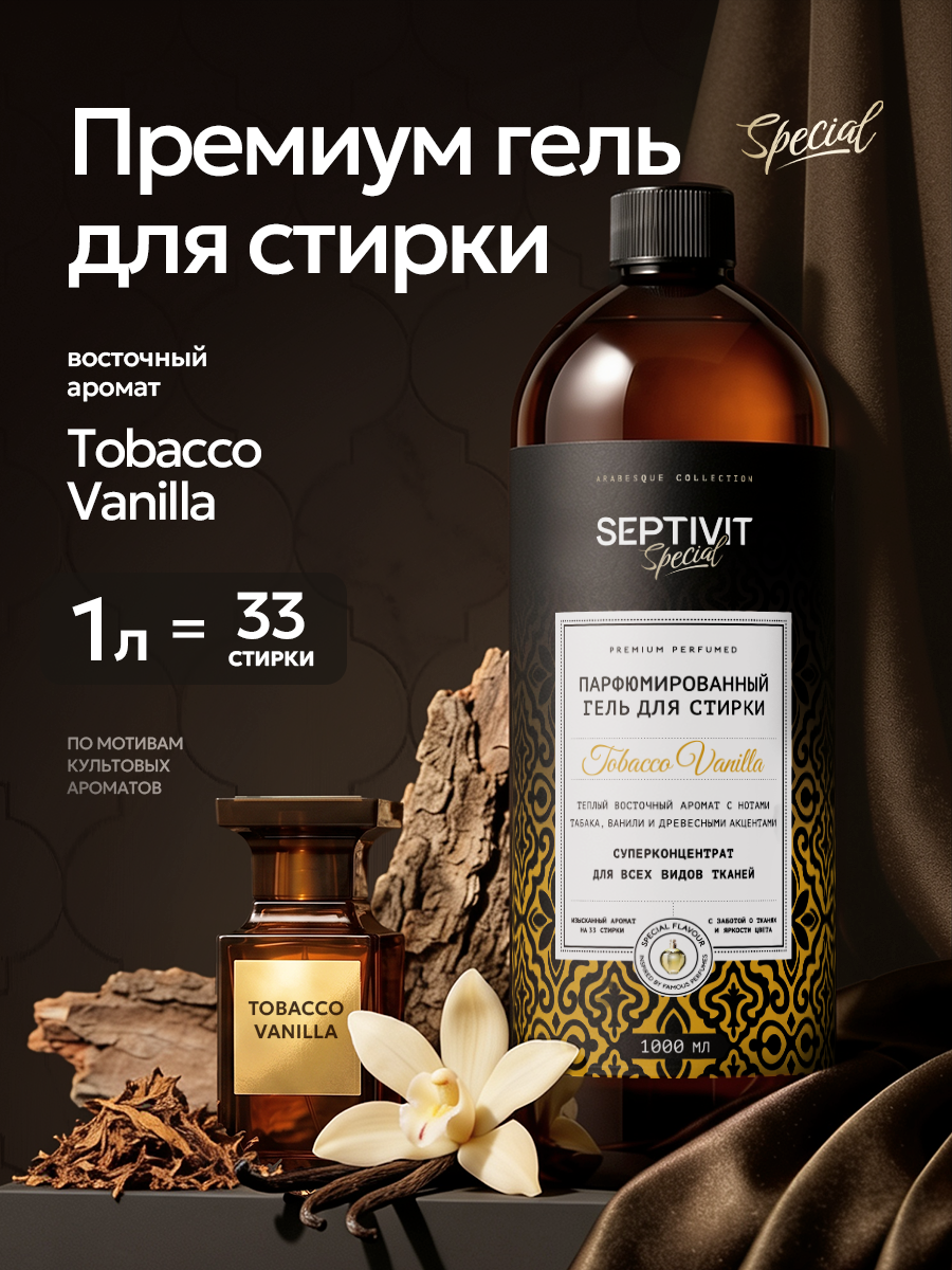 Гель для стирки SEPTIVIT SPECIAL Tobacco Vanilla 1 л - фото 1