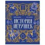 Книга ПИТЕР История игрушек