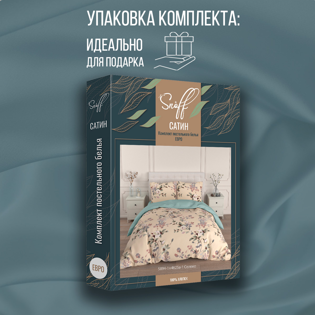 Комплект постельного белья для SNOFF Селемо евро сатин рис.5894-1+4625а-1 - фото 8