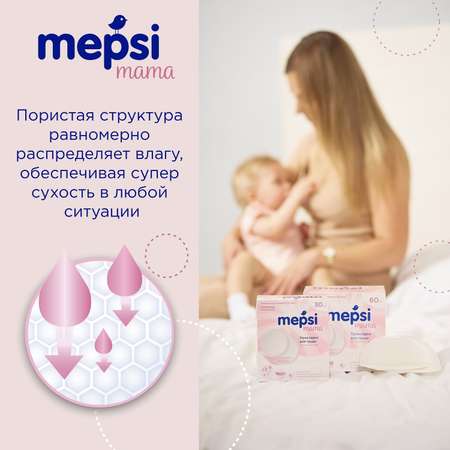 Вкладыши для груди Mepsi гелевые 60 шт.
