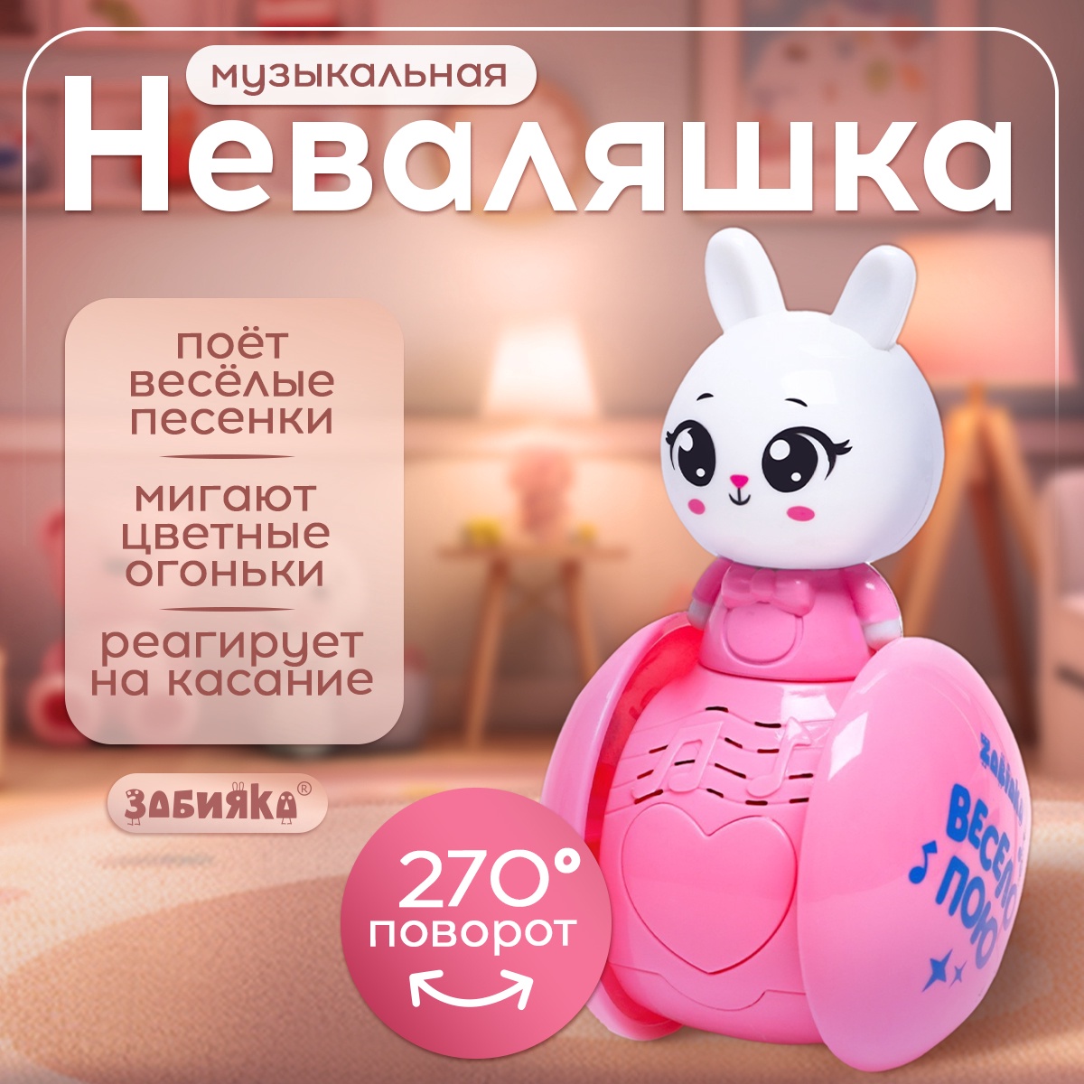 Игрушка Zabiaka неваляшка - фото 1