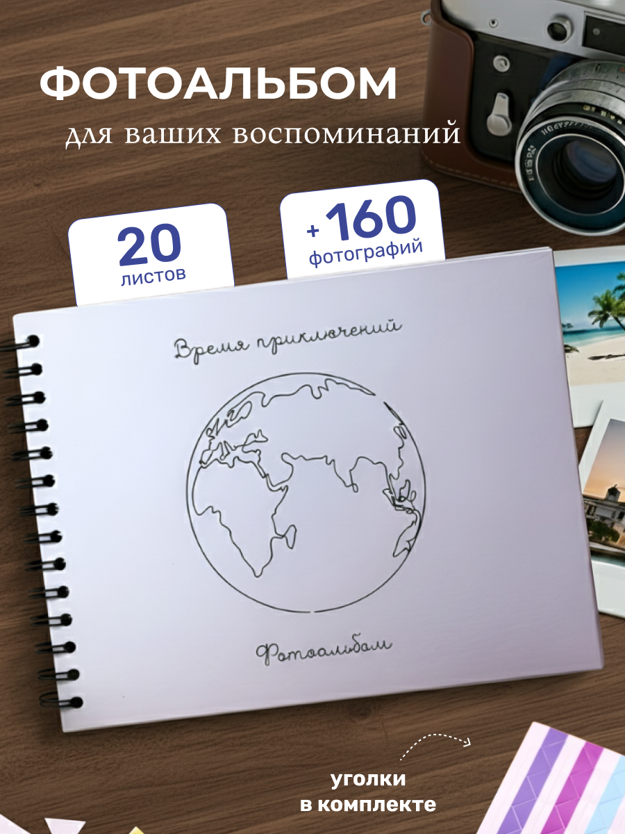 Фотоальбом iLikeGift Время приключений 25x19 см, 20 листов - фото 1