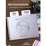 Фотоальбом iLikeGift Время приключений 25x19 см, 20 листов