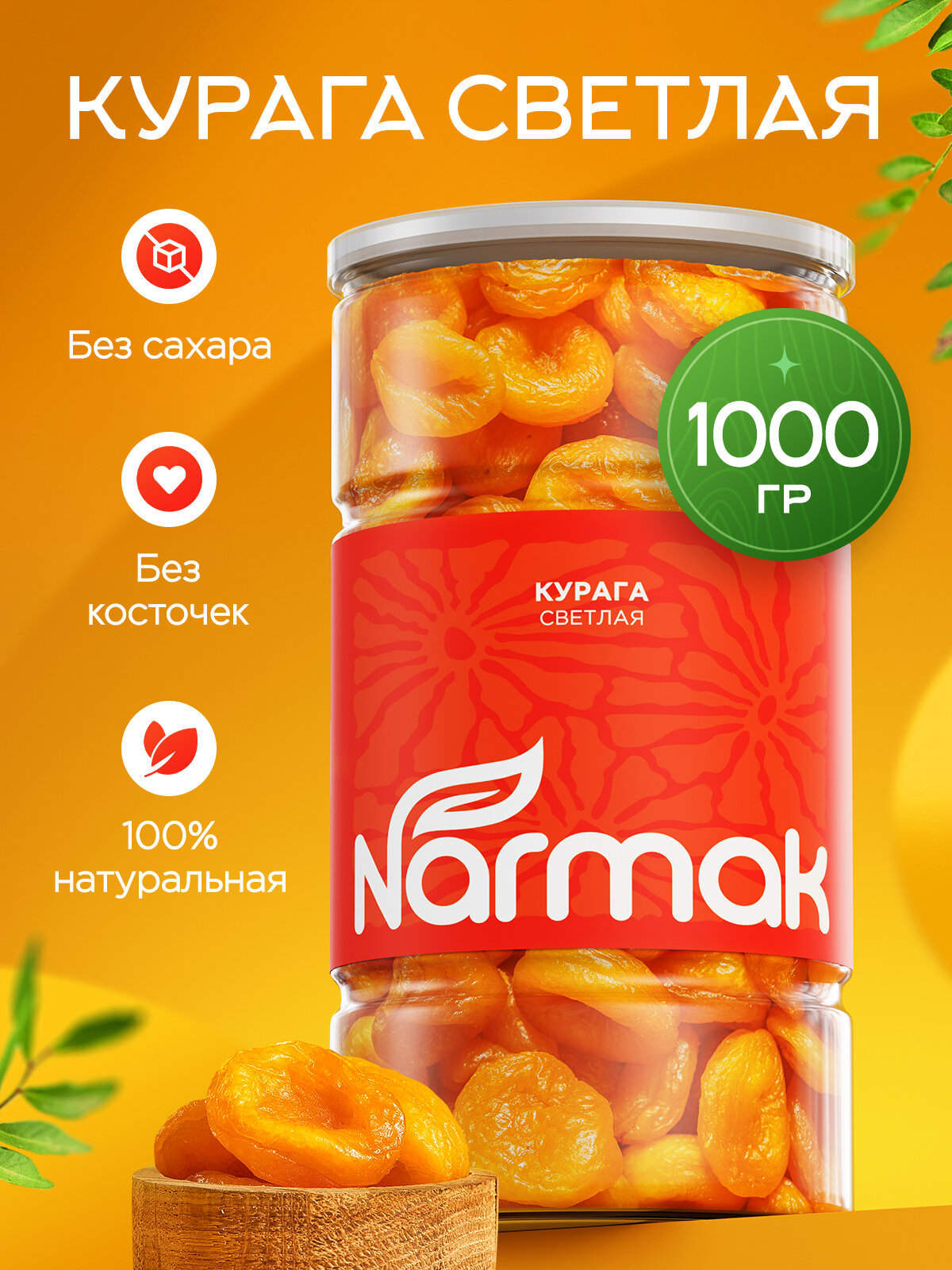 Курага Narmak светлая без косточек 1000гр - фото 1