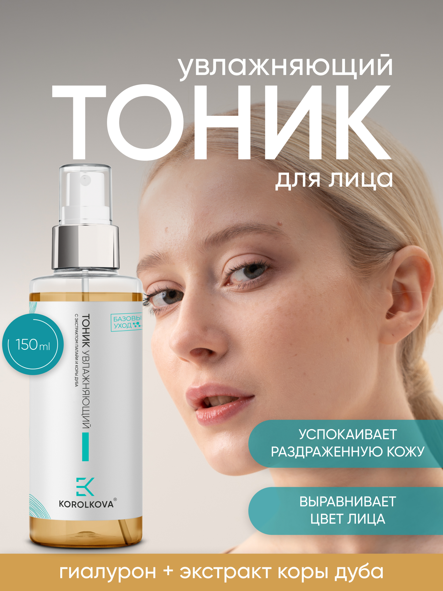 Тоник KOROLKOVA 150 мл 1 шт. - фото 1