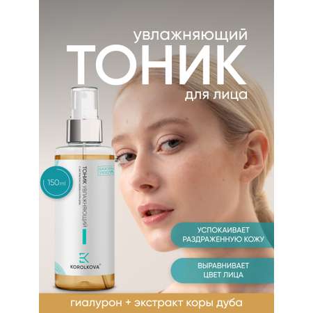 Тоник KOROLKOVA 150 мл 1 шт.