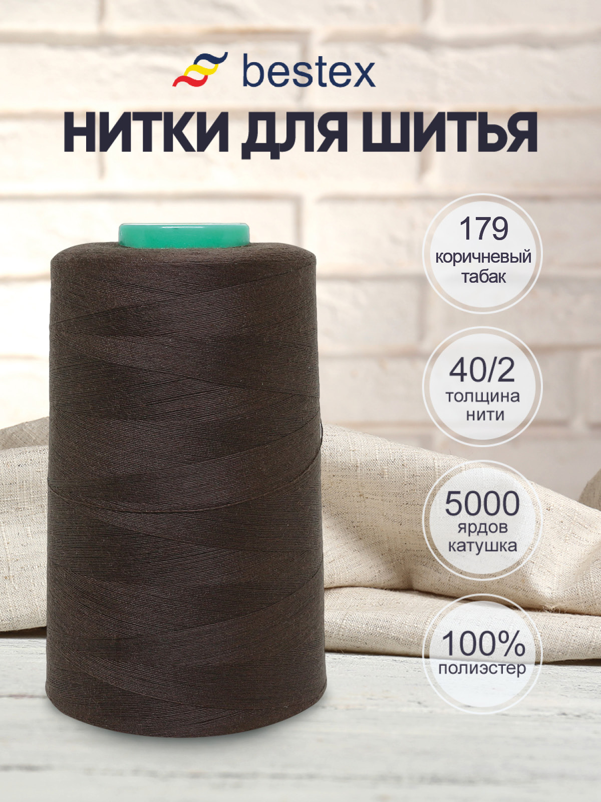 Нитки Bestex промышленные универсальные для шитья 40/2 5000 ярд 1 шт 179 коричневый табак - фото 1
