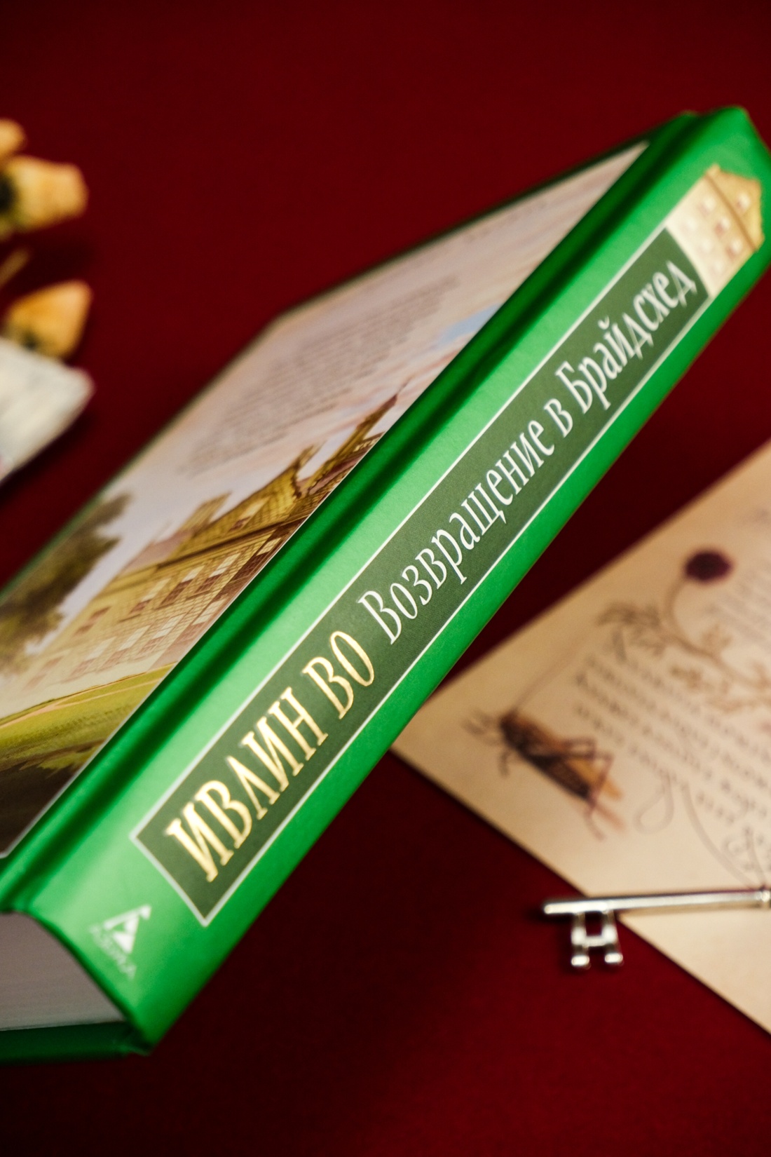 Книга АЗБУКА НастрЧит./Во И./Возвращение в Брайдсхед - фото 17