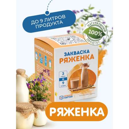 Закваска для ряженки Полезная Партия 3 порции