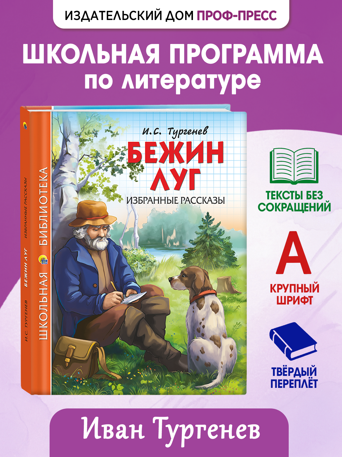 Книга Проф-Пресс школьная библиотека. Бежин луг. Избранные рассказы И. Тургенев 128 стр. - фото 1