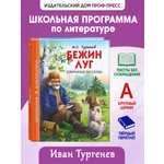 Книга Проф-Пресс школьная библиотека. Бежин луг. Избранные рассказы И. Тургенев 128 стр.