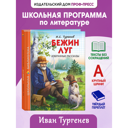 Книга Проф-Пресс школьная библиотека. Бежин луг. Избранные рассказы И. Тургенев 128 стр.