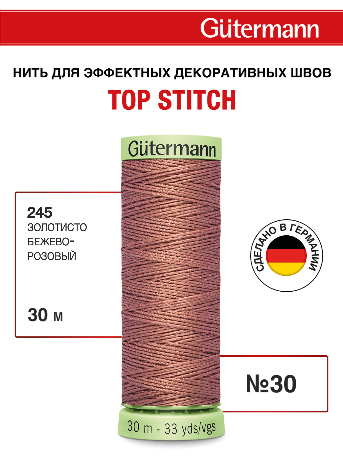 Нитки для шитья и отстрочки Top Stitch Guttermann 30/30м цвет 245 - фото 1