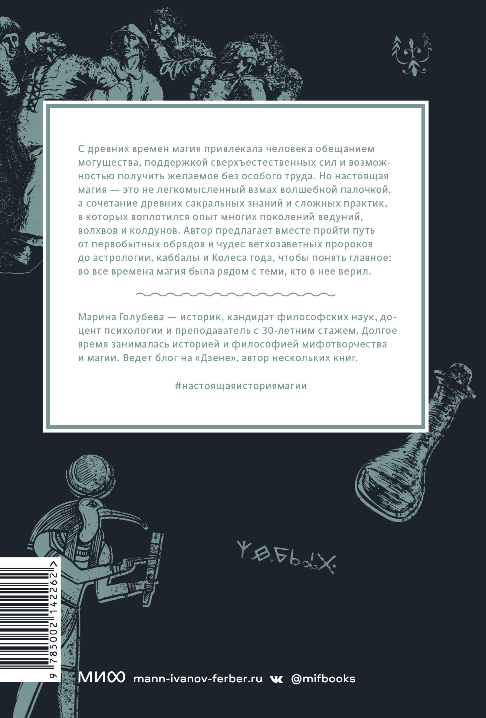 Книга Эксмо Настоящая история магии От ритуалов каменного века и друидов до алхимии и Колеса года - фото 2
