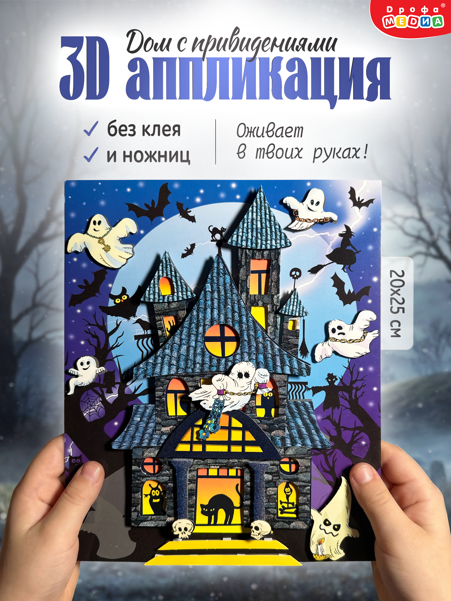 Набор для творчества Дрофа-Медиа Дом с привидениями аппликация - фото 1