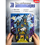 Набор для творчества Дрофа-Медиа Дом с привидениями аппликация