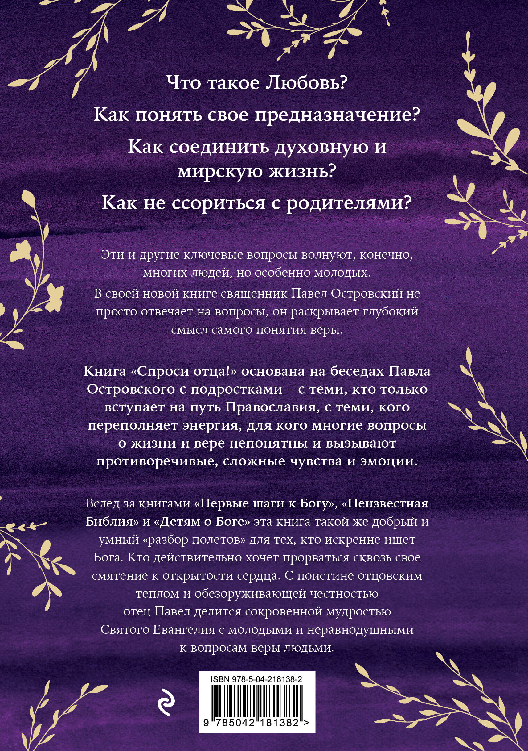Книга Эксмо Спроси отца! Подросткам и молодежи о Боге - фото 9