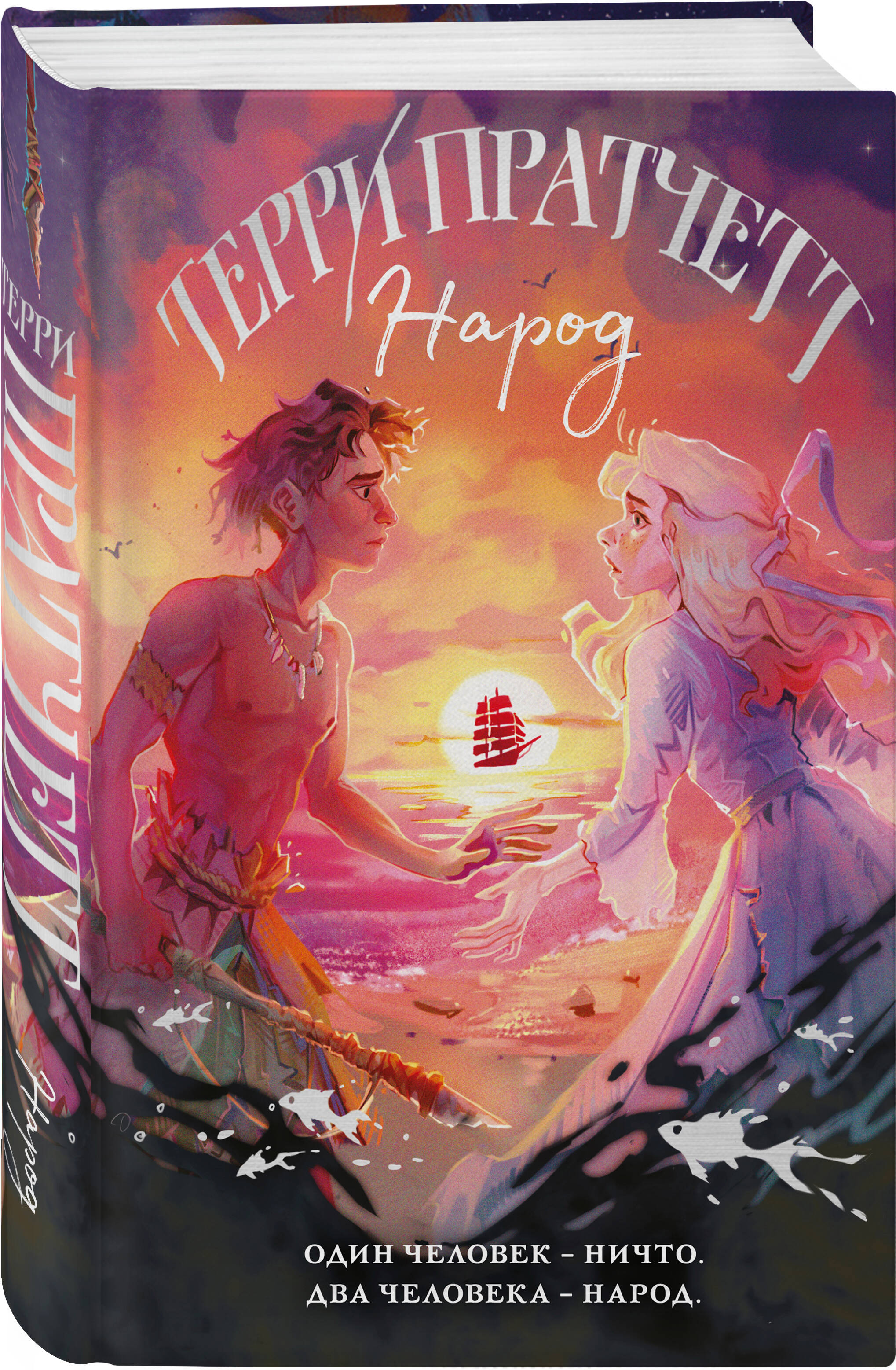 Книга Эксмо Народ, или Когда-то мы были дельфинами - фото 1