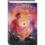 Книга Эксмо Народ, или Когда-то мы были дельфинами