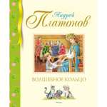 Книга МАХАОН Волшебное кольцо Платонов А.