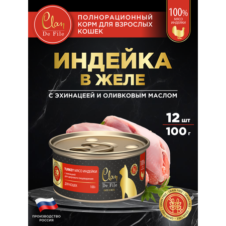 Корм влажный для кошек Clan De File Индейка филе в желе ж/б 100г 12 шт
